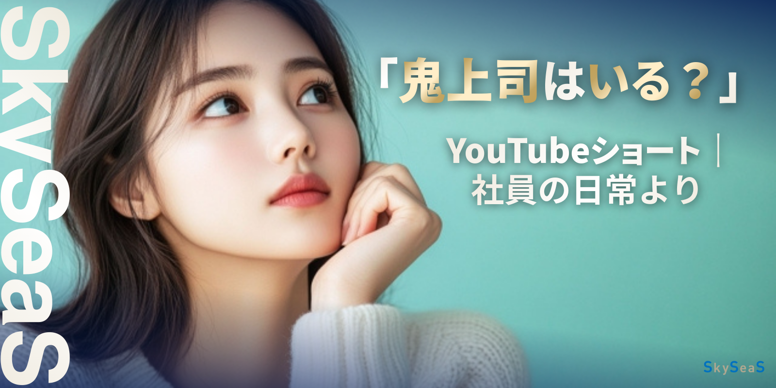 SkySeaS（スカイシーズ）の採用向けショート動画。 就活生の不安になりがちな「上司との関係性」について、社員の日常を通してリアルな職場環境を伝えている。